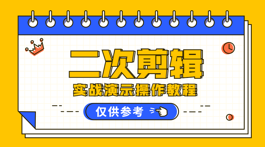 03：二次剪辑伪原创实战操作流程演示。