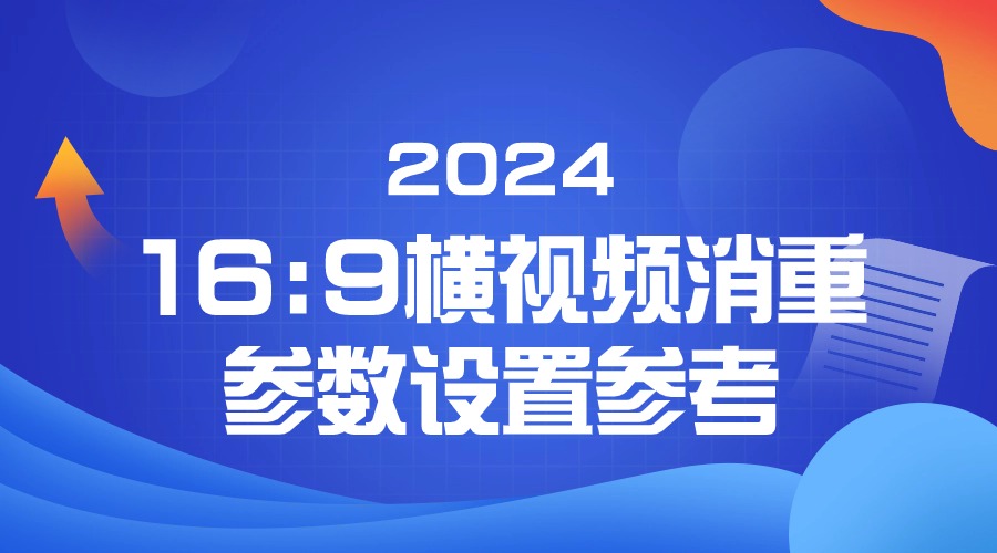 06：横视频16:9二次剪辑消重参数设置演示