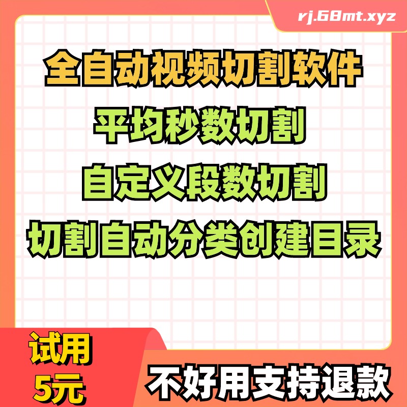 批量自动化支持平均切割段数切割，自定义秒数切割，批量一键切割好自动分类创建文件夹。