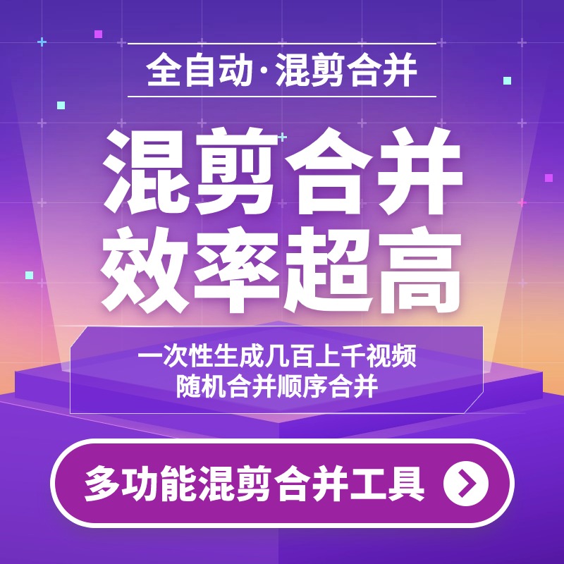 批量视频合并，支持自定义几个视频合并成一个，支持顺序合并随机合并，高效率。