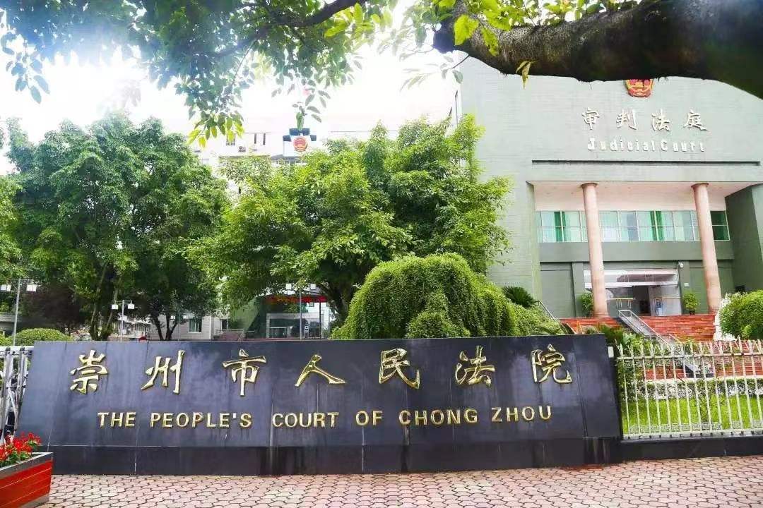 成都市崇州市人民法院1