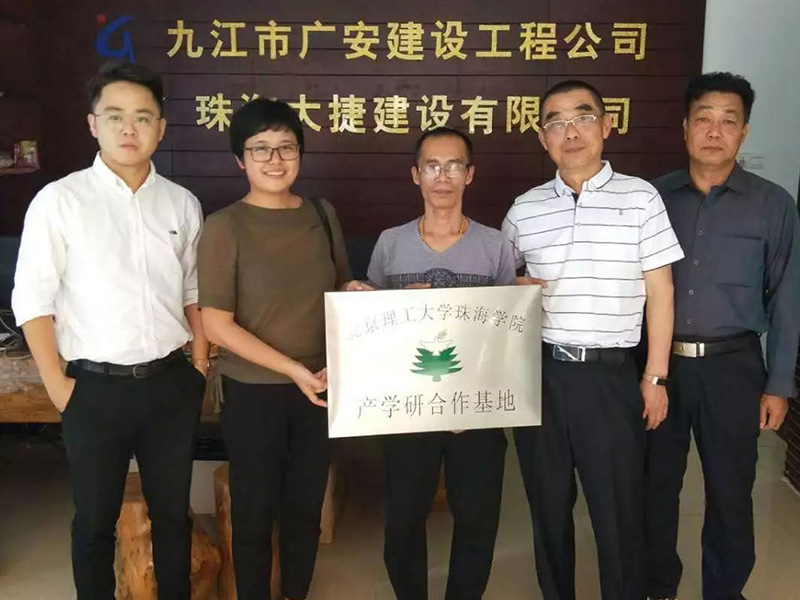 北京理工大學珠海學院土木工程系與我公司共建產學研合作實踐教學基地