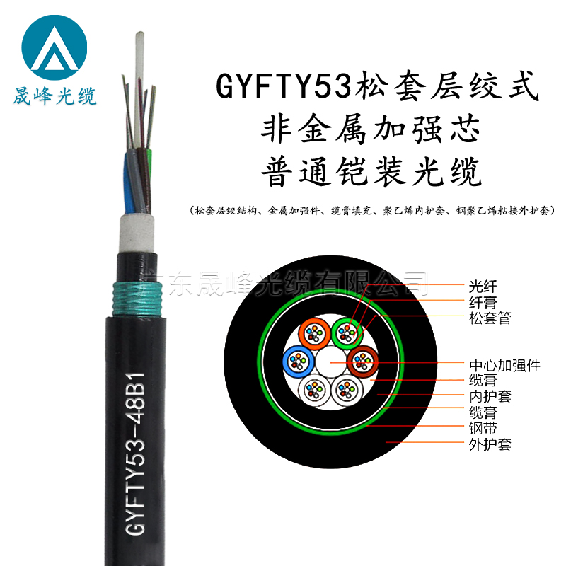 GYFTY53松套層絞式非金屬加強(qiáng)芯普通鎧裝光纜