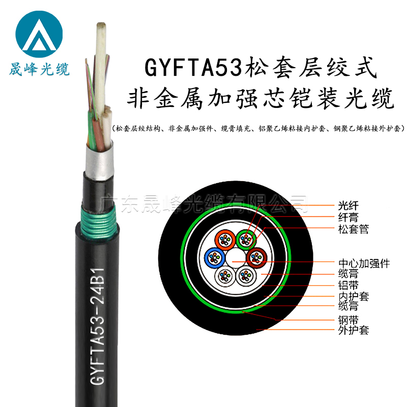 GYFTA53松套層絞式非金屬加強(qiáng)芯鎧裝光纜