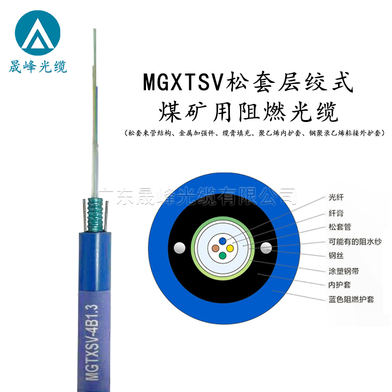 MGXTSV中心管式煤礦用阻燃光纜