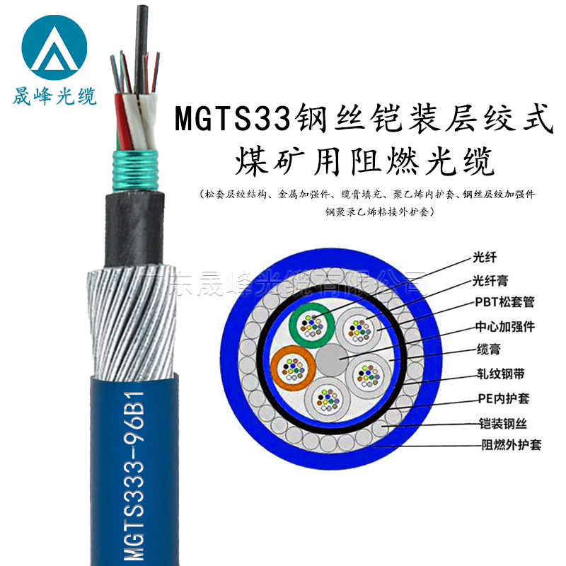 MGTS33鋼絲鎧裝層絞式煤礦用阻燃光纜