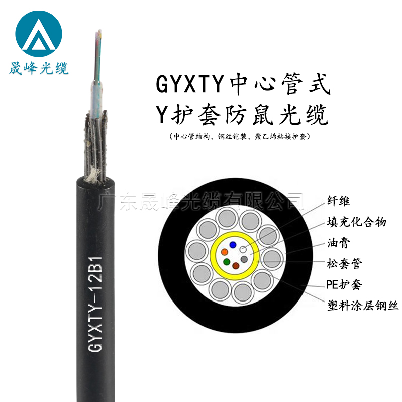 GYXTY中心管式Y(jié)護(hù)套防鼠光纜