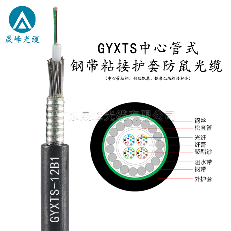 GYXTS中心管式鋼帶粘接護(hù)套防鼠光纜