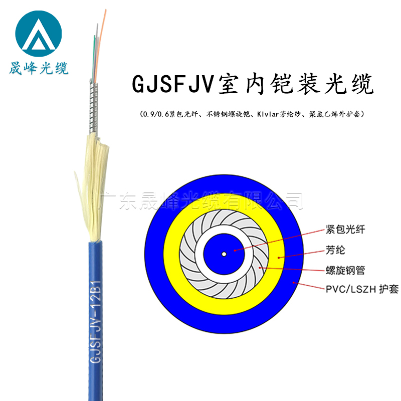 GJSFJV室內(nèi)鎧裝光纜