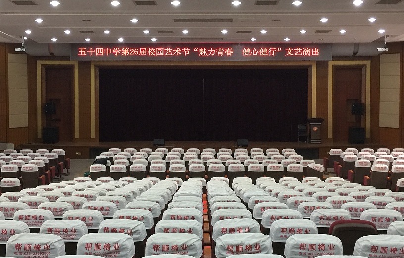 天津市第54中学报告厅