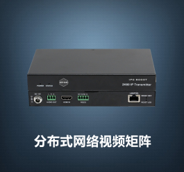 【IPC-8000】系列分布式网络视频矩阵