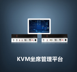 KVM坐席协作管理平台