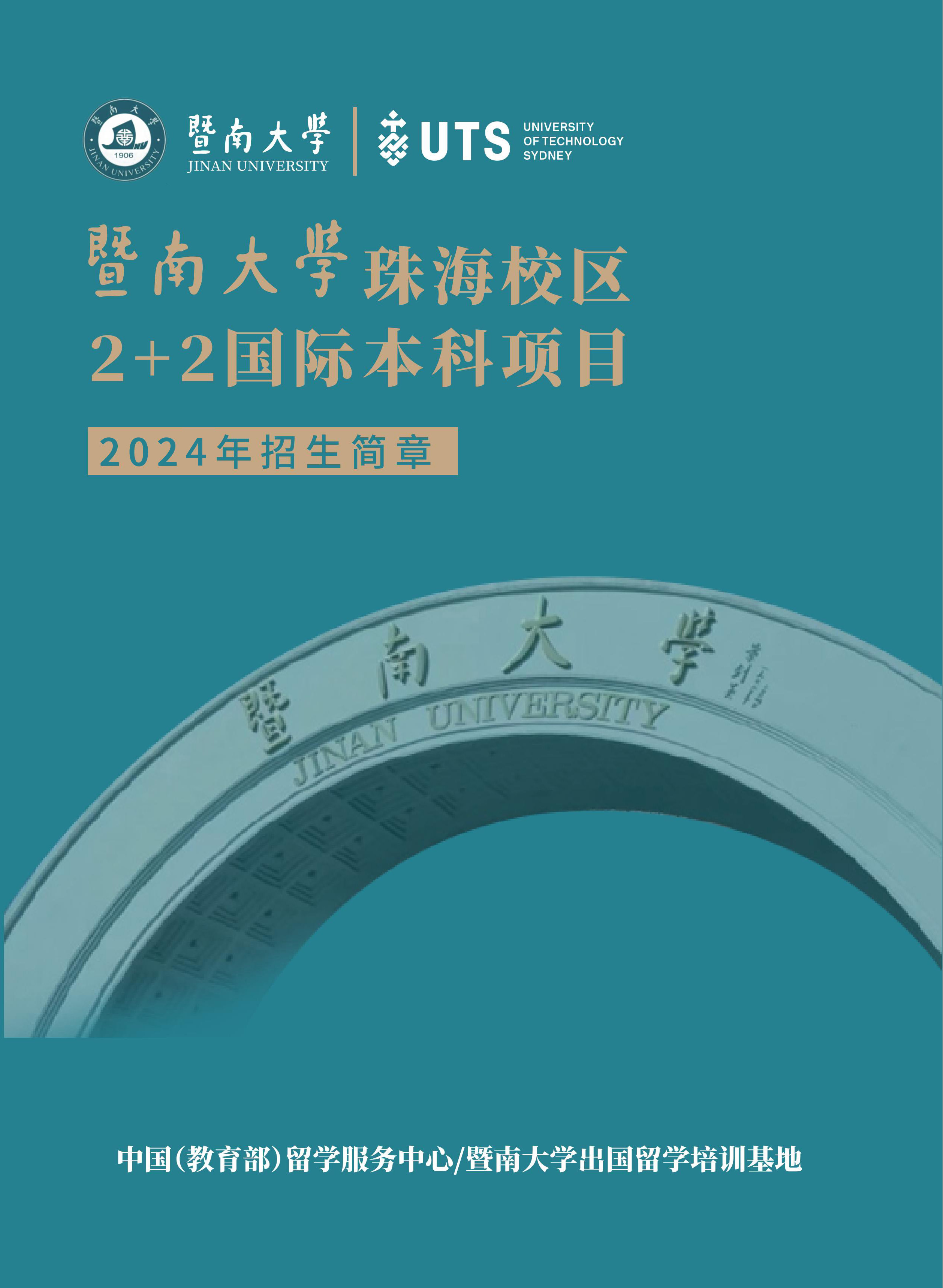 暨南大学珠海校区2+2国际本科招生简章_000