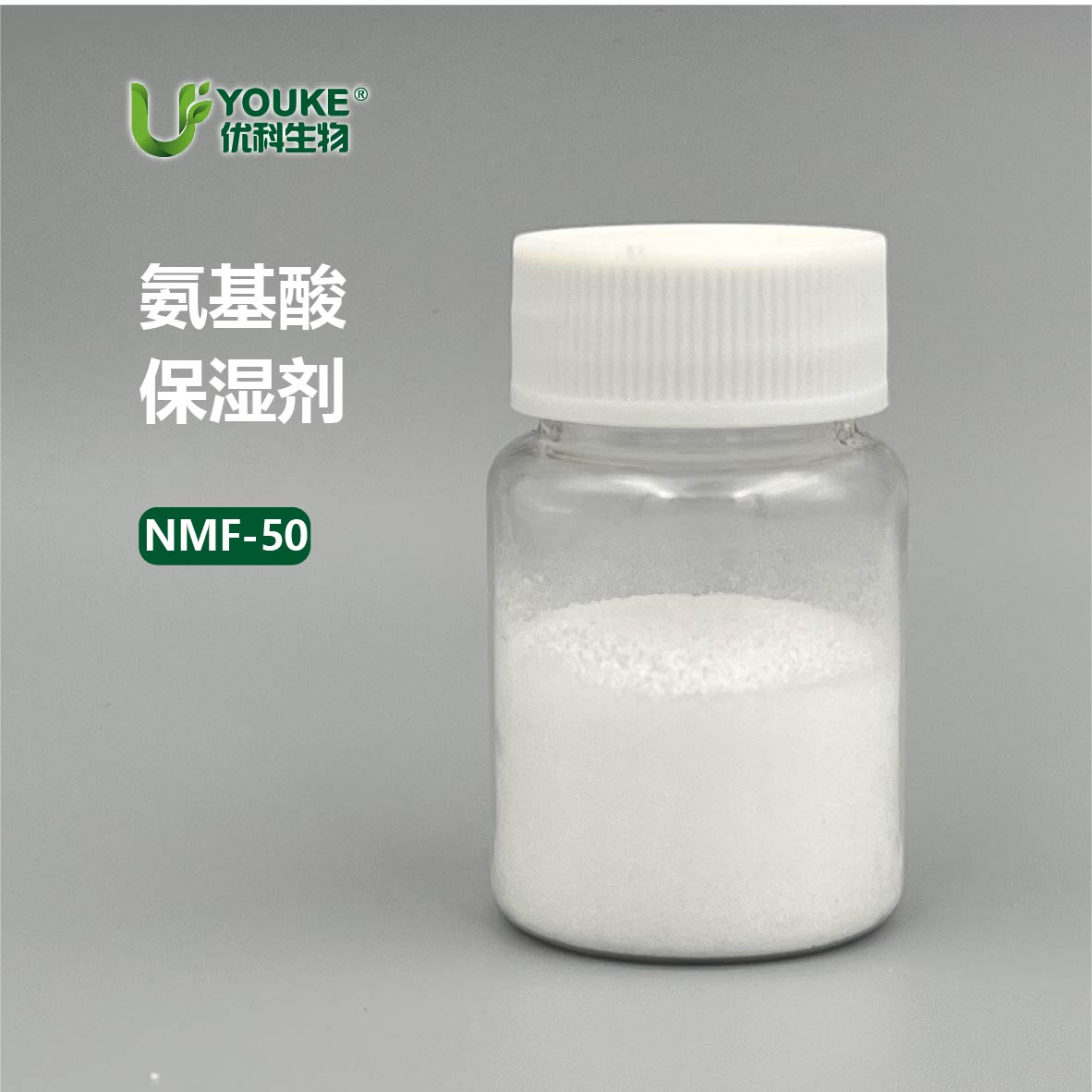 NMF-50 氨基酸保湿剂