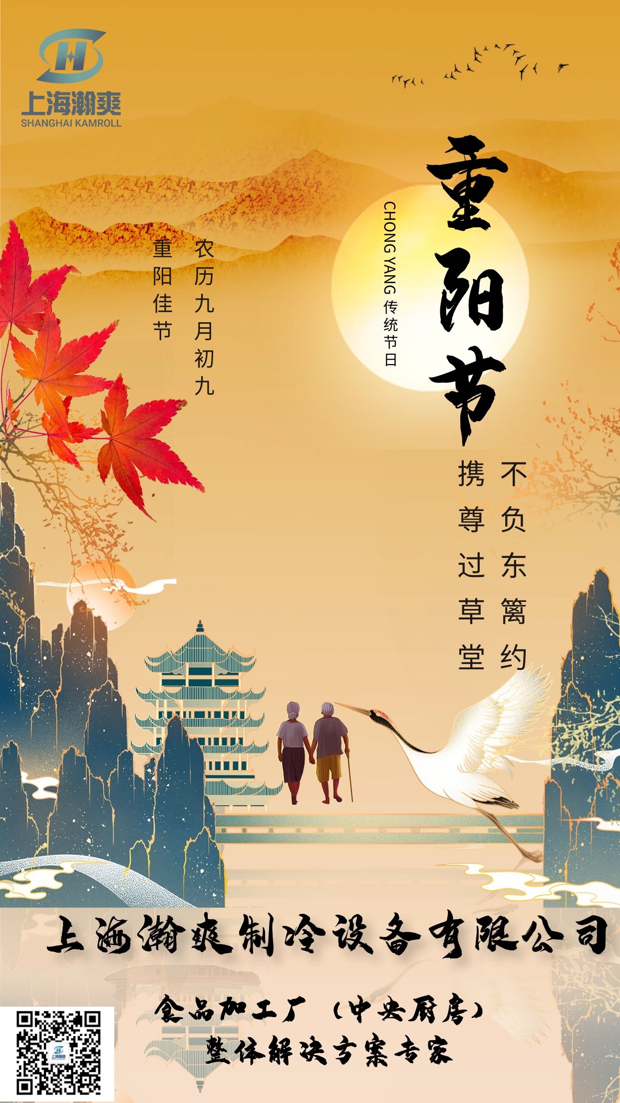 重阳节山水鹤老人黄色中国风国潮