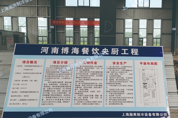 河南博海餐饮管理有限公司央厨
