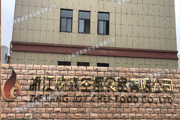 浙江悦欣空厨食品有限公司
