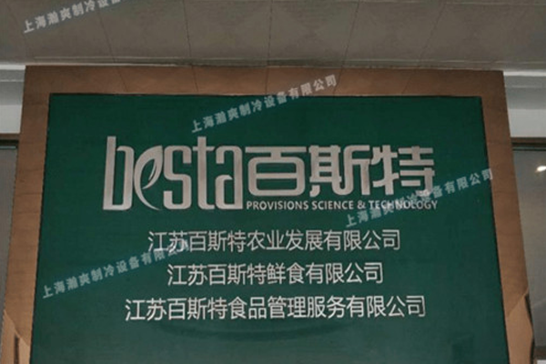 江苏百斯特鲜食有限公司央厨项目