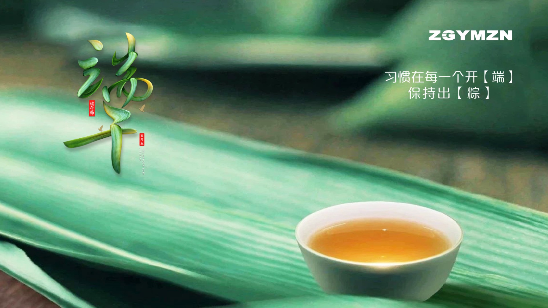 美好，接“粽”而至，端午安康！