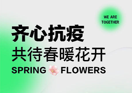 疫情封控告知