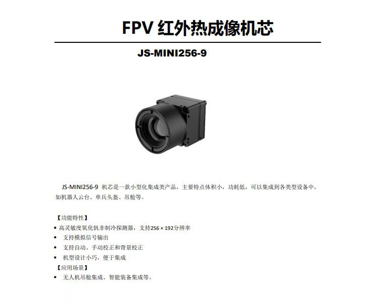 FPV JS-MINI256-9热成像机芯简介