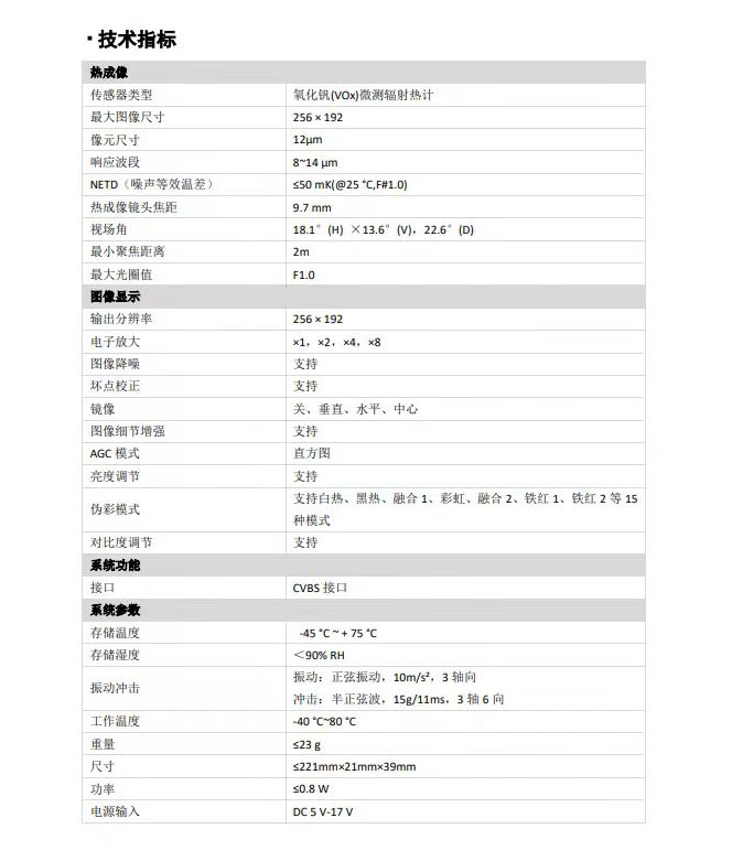 JS-MINI256-9 热成像机芯参数表（datasheet）