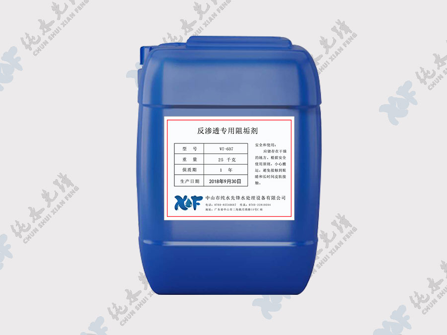 反渗透专用阻垢剂