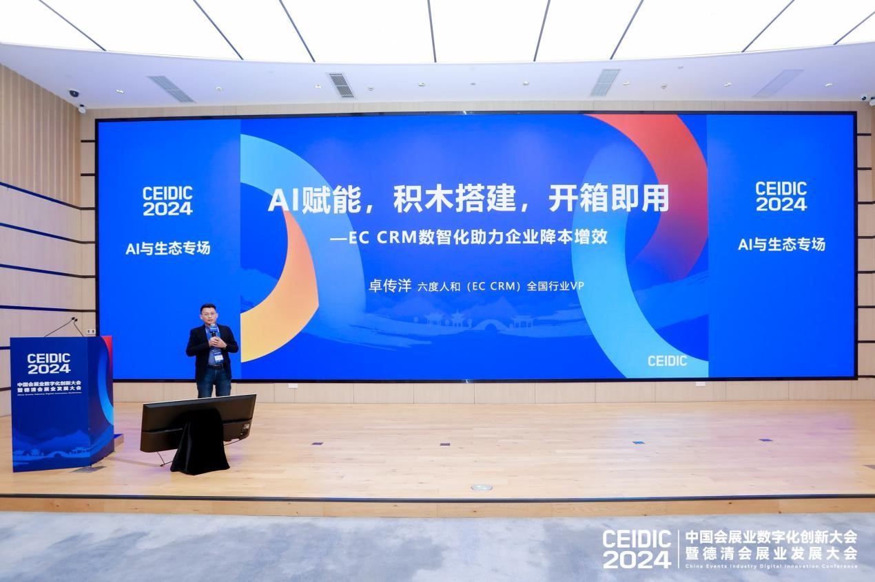 数智融合，AI赋能--EC CRM助力会展行业数字化升级