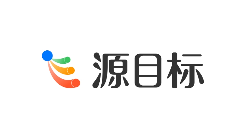 源目标