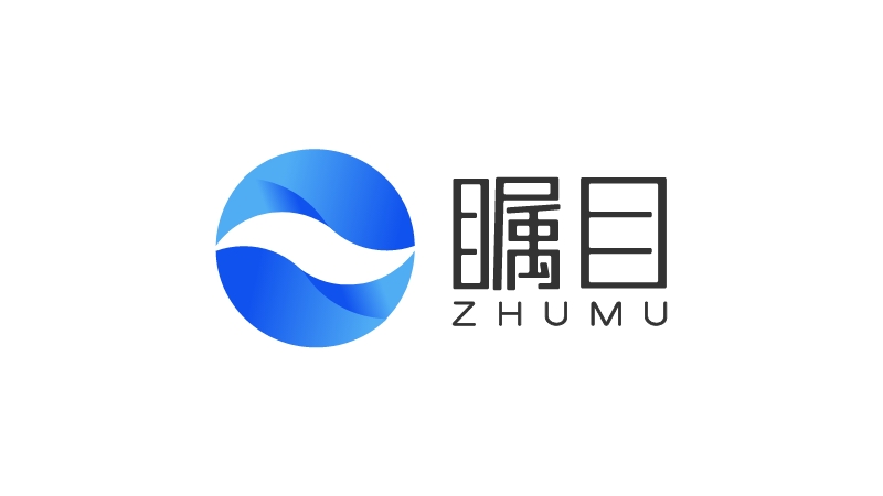 瞩目
