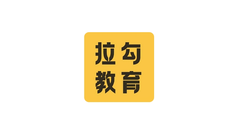 拉勾教育