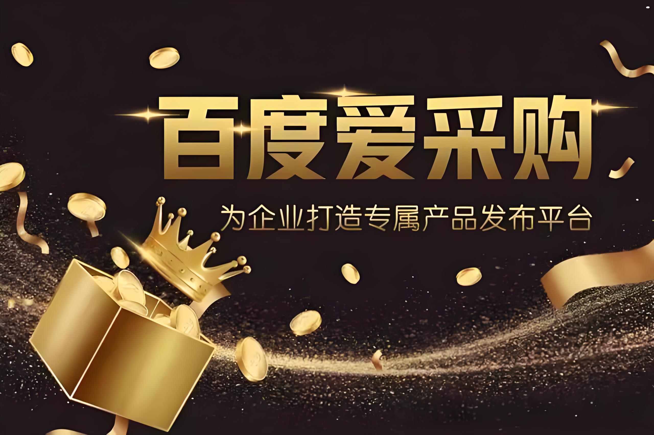 百度爱采购会员 (2)