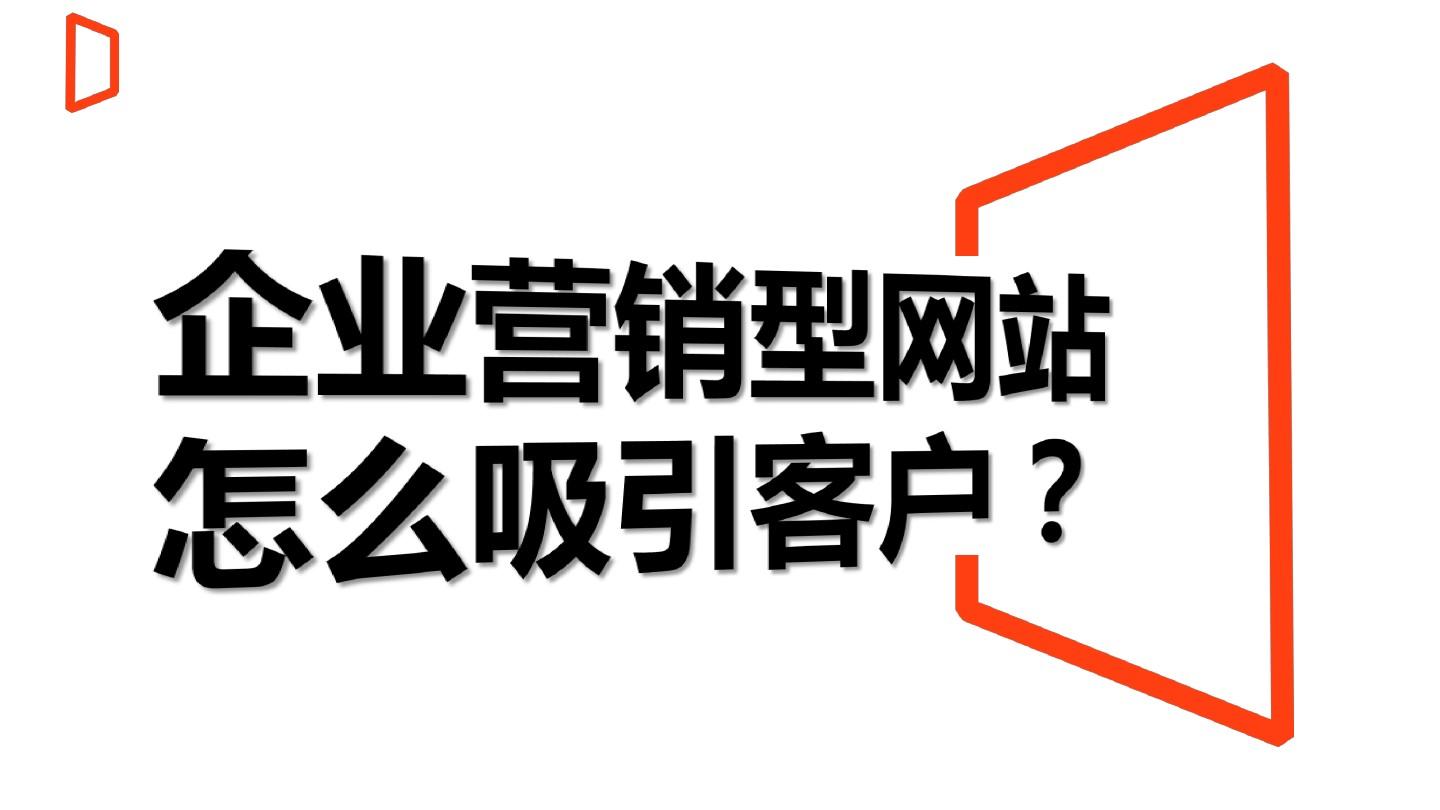 企业营销型网站怎样吸引客户