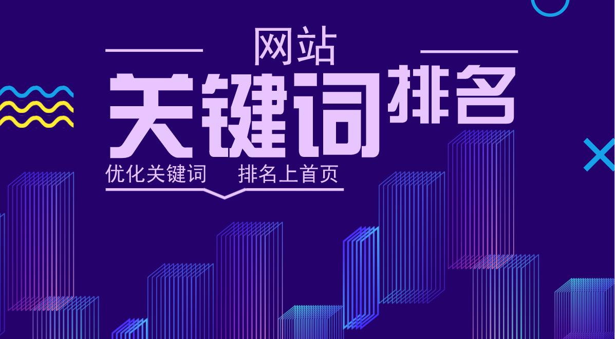 网站关键词优化