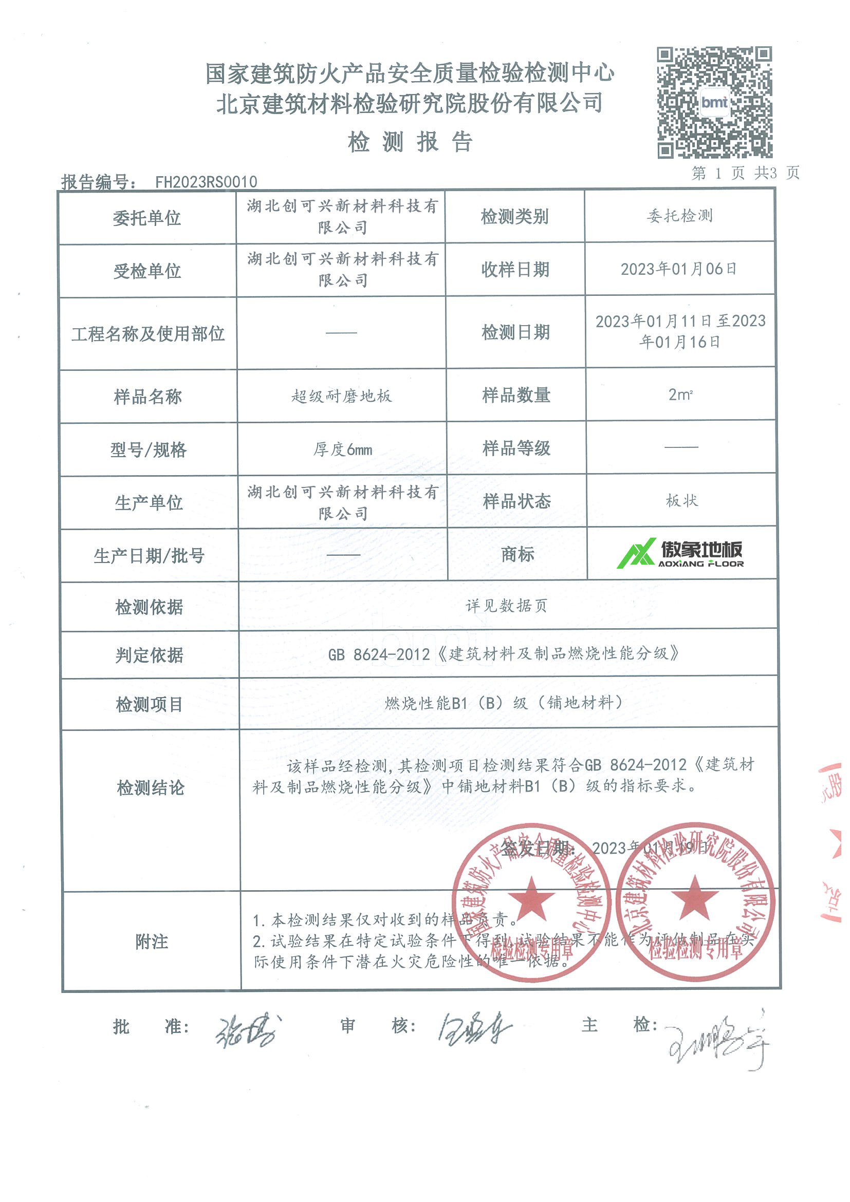 3-22超级耐磨地板防火