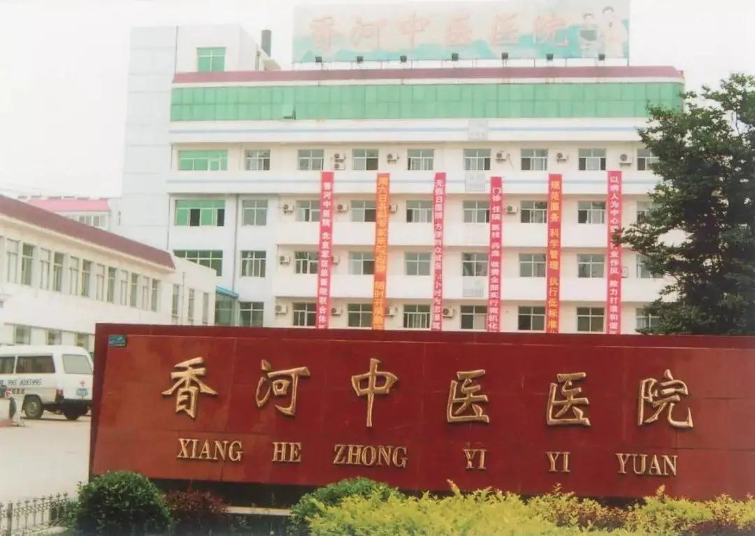 香河县中医医院(1)