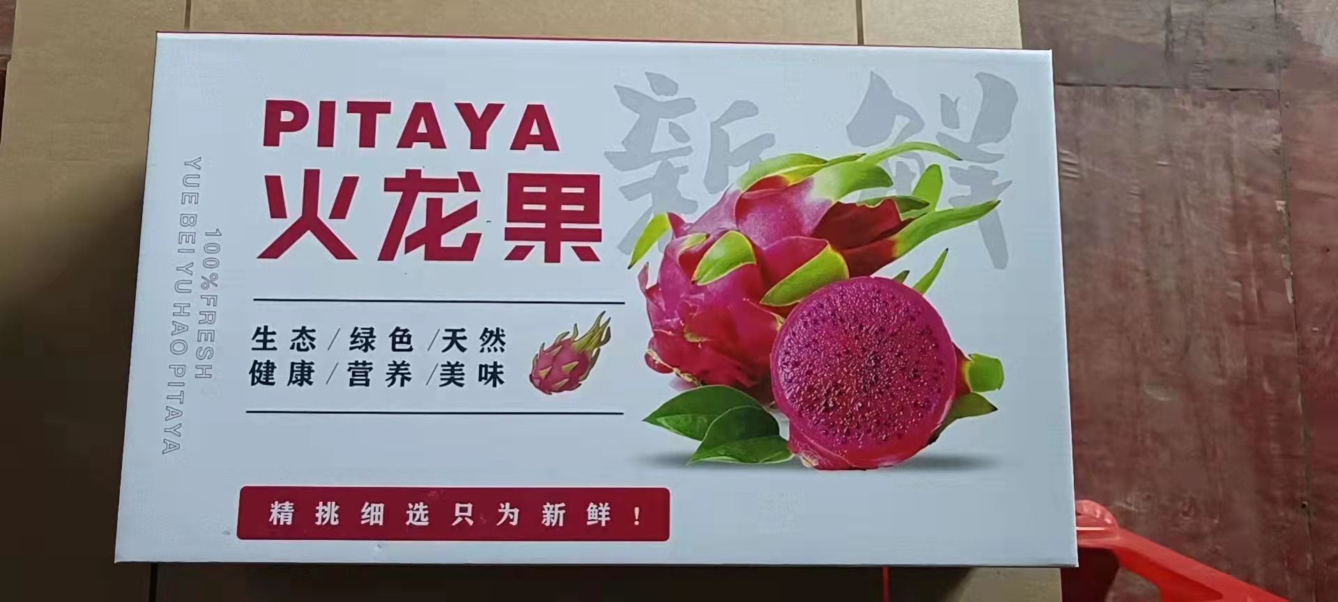 红肉火龙果