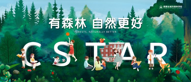 西斯達城市森林學校