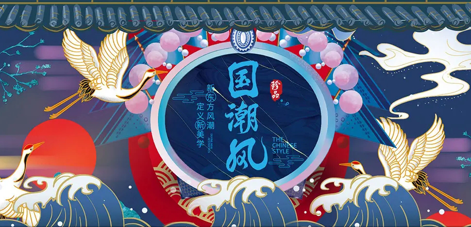国潮风
