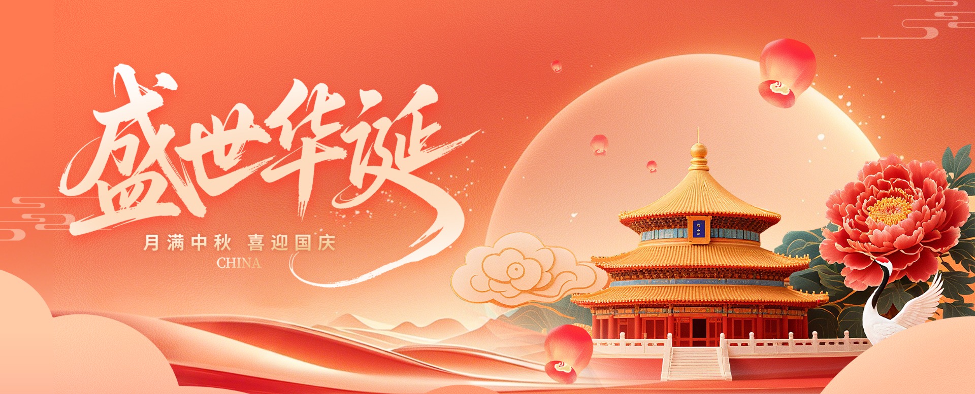 中秋国庆横板海报