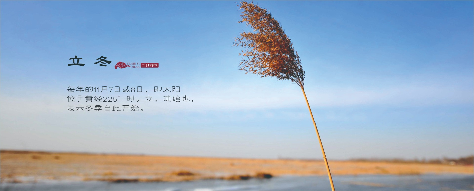 二十四节气(立冬）