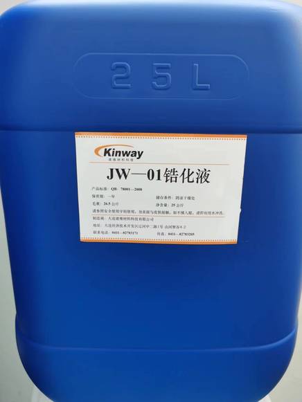 鋯化液JW-01