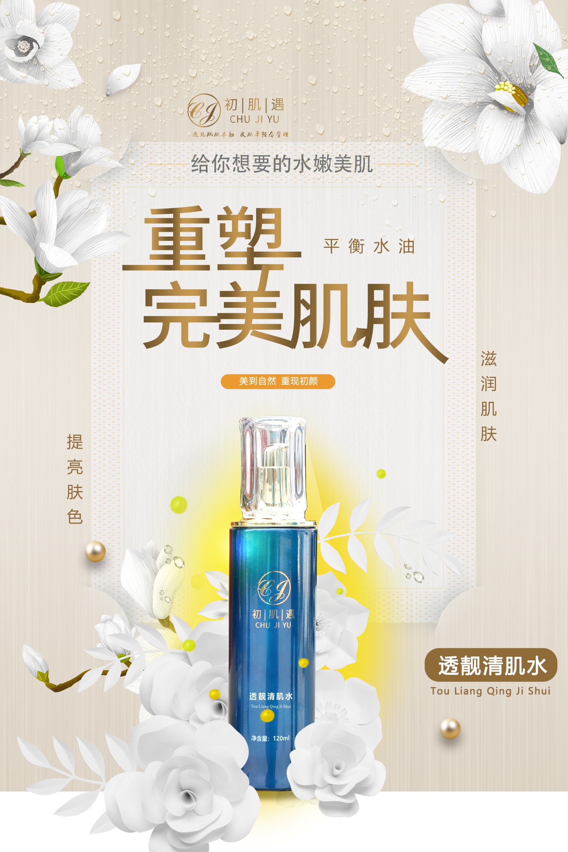 透亮清肌水