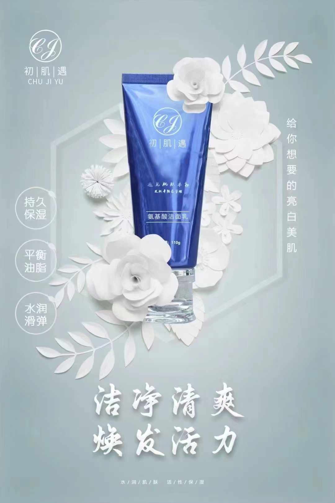氨基酸洁面乳