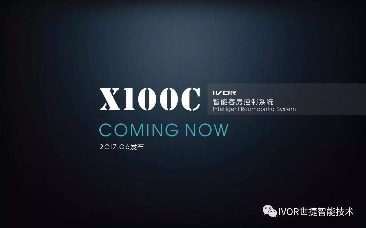 X100C 智能客房控制系统产品发布