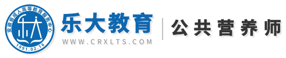 安徽公共营养师考试报名平台