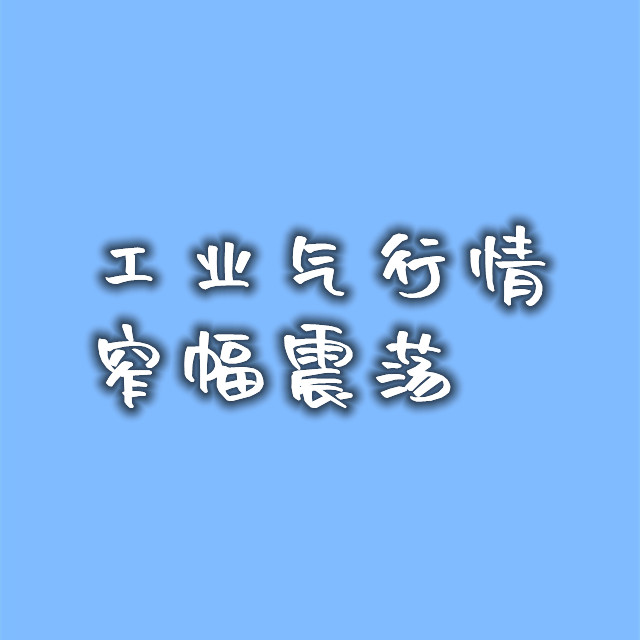 工业气行情窄幅震荡