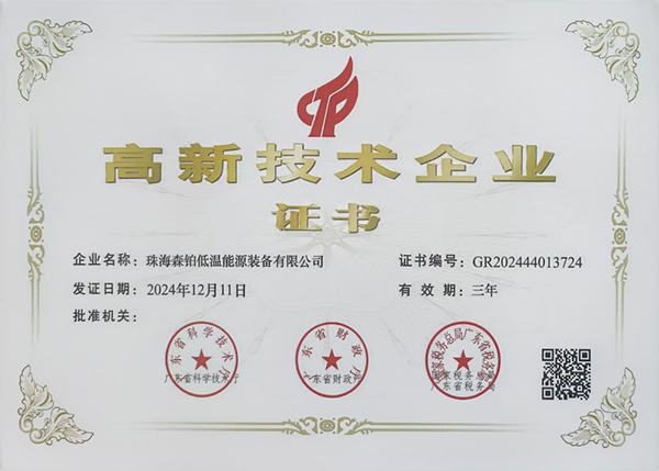 高新技术企业证书