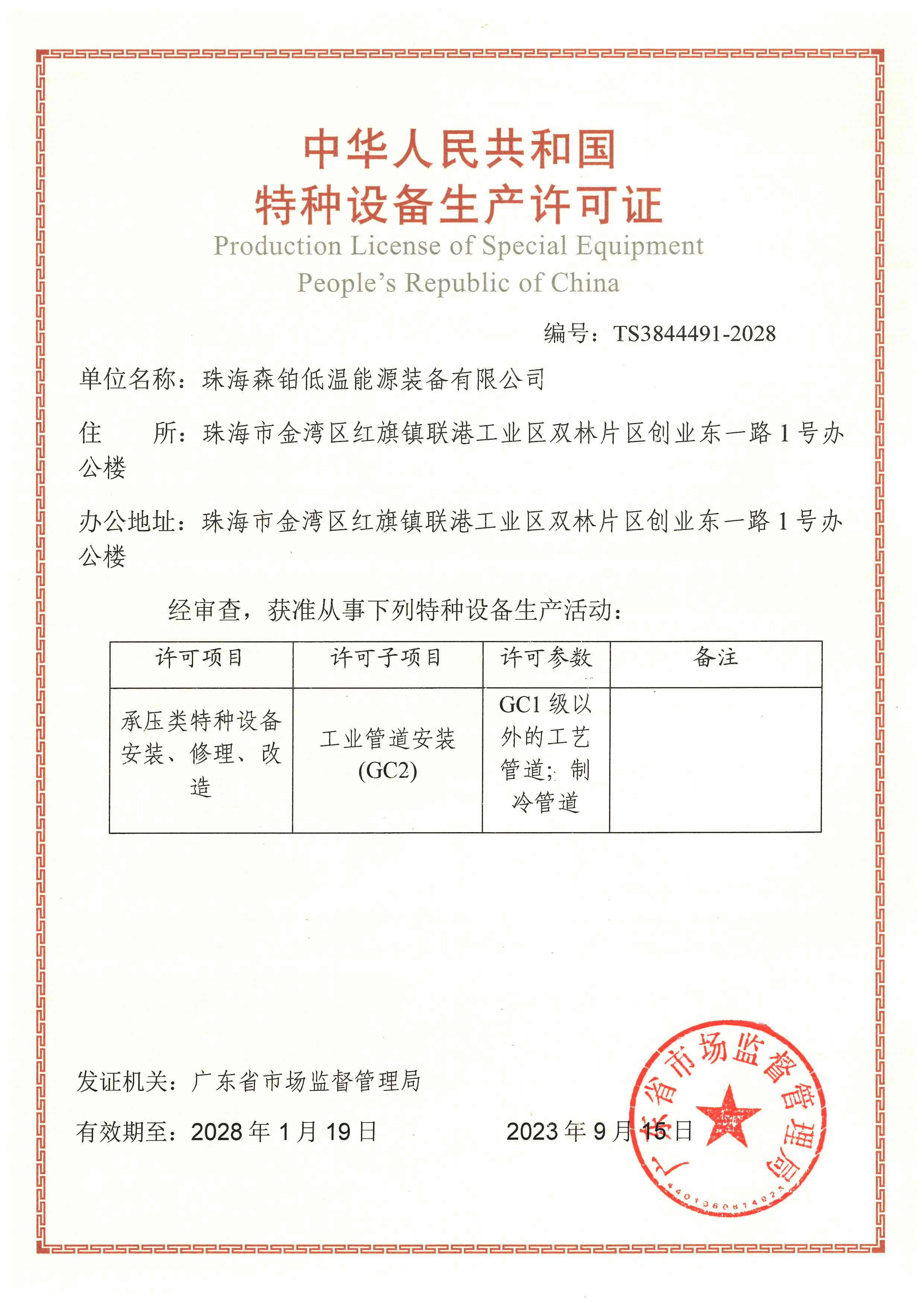特种设备生产许可证GC2(1)
