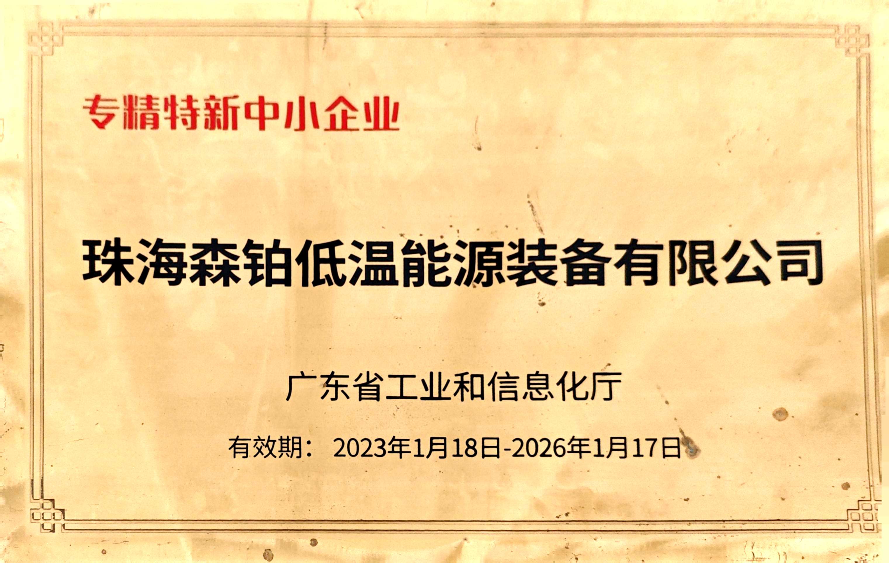 专精特新中小企业证书(1)
